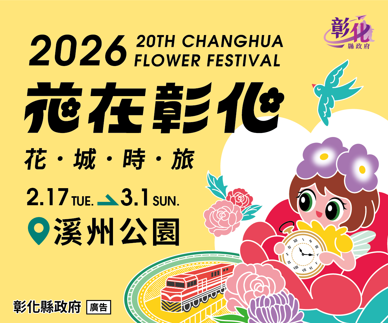 春節首選 2026花在彰化