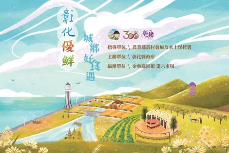 2023彰化優鮮．城鄉好食遇 彰化優鮮前進第六市場