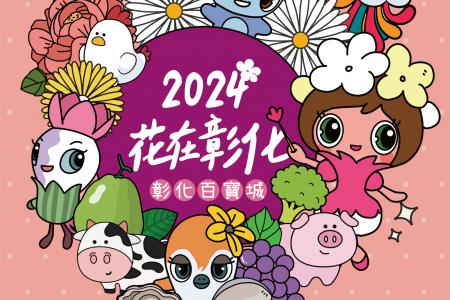 春節首選  2024花在彰化