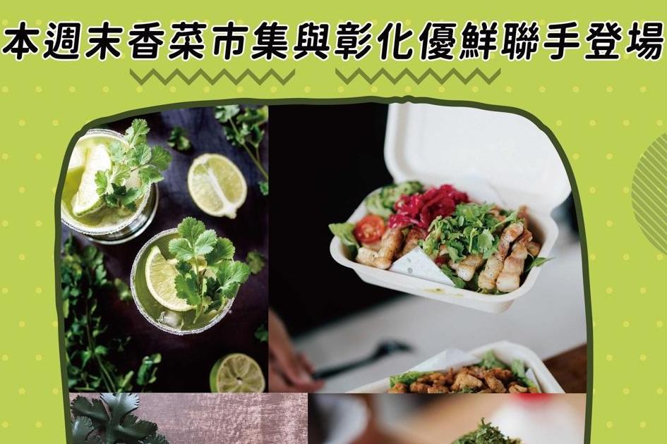 彰化優鮮X香菜市集