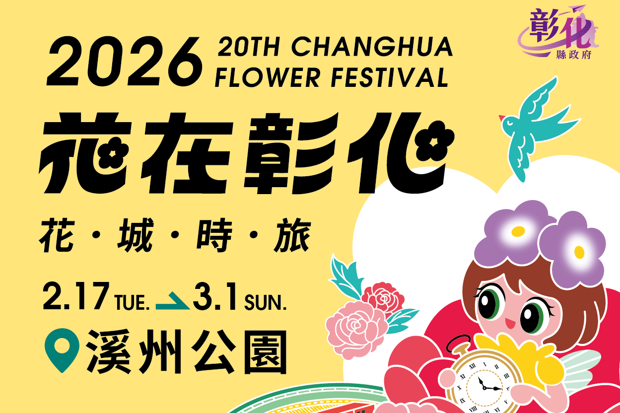 春節首選 2026花在彰化