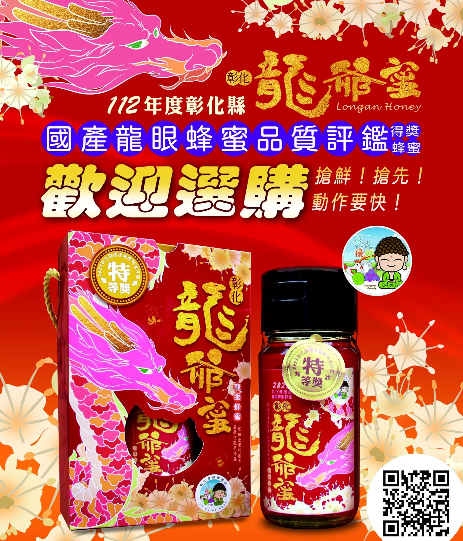 【112年彰化縣國產龍眼蜜評鑑】龍爺蜜