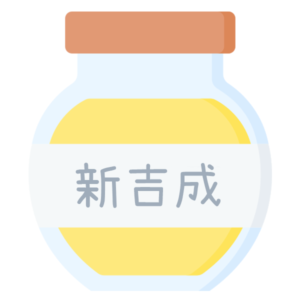 【頭等獎】新吉成