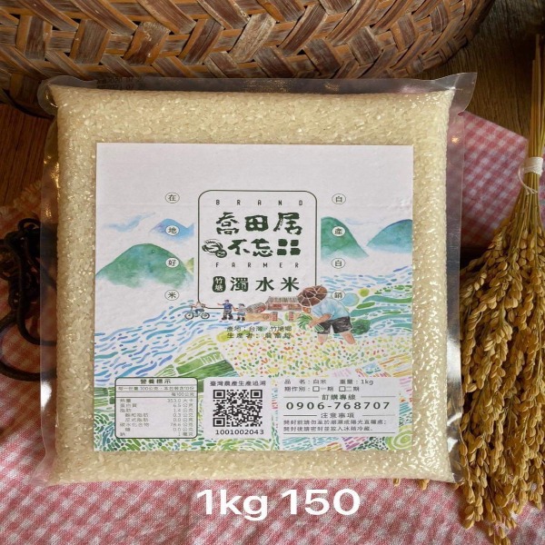 【喬田居不忘田】竹塘濁水米(白米)